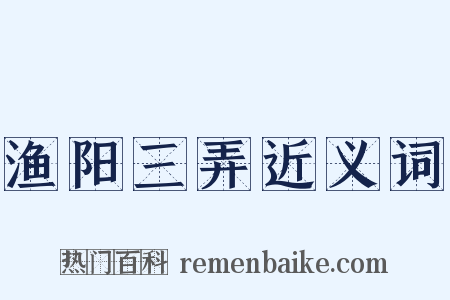 渔阳三弄近义词是什么意思的图片